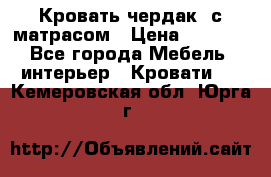 Кровать чердак  с матрасом › Цена ­ 8 000 - Все города Мебель, интерьер » Кровати   . Кемеровская обл.,Юрга г.